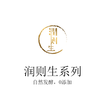 潤則生(shēng)系列